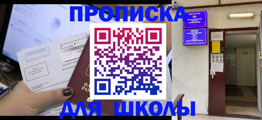 прописка для школы в Ейске
