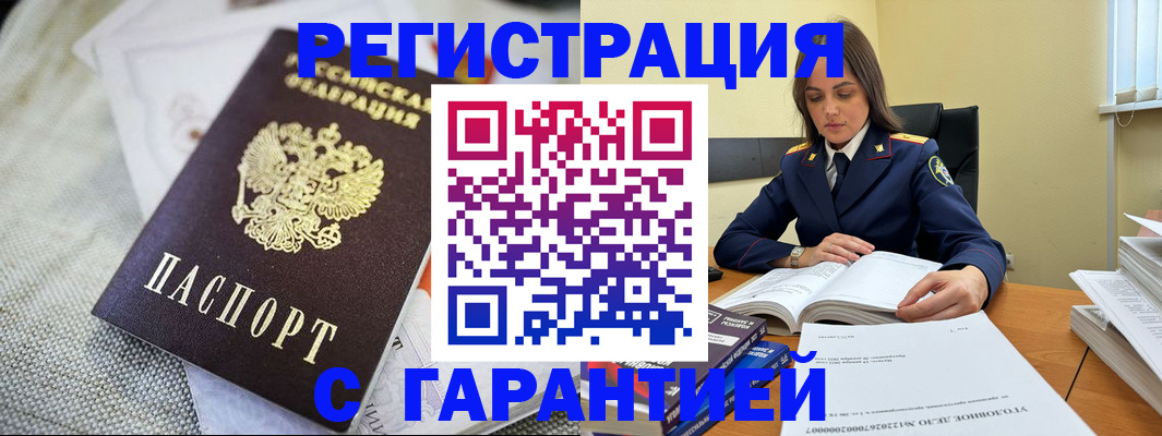 временная регистрация гарантия в Ейске
